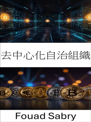 cover image of 去中心化自治組織